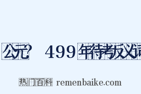 公元？～499年待考反义词是什么意思的图片